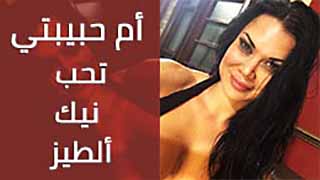 والدة حبيبتي تعشق الجنس الخلفي سكس مترجم xnxx