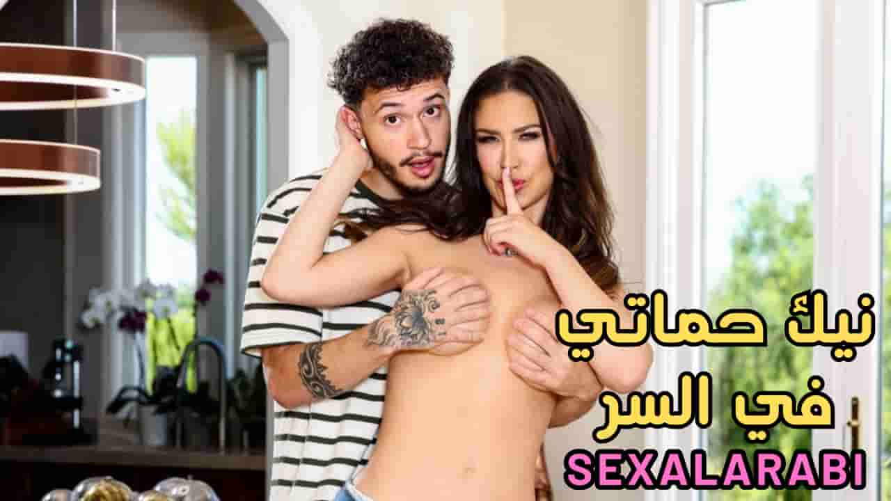 حماته كانت مغرية جدًا.. شوف لما دخل وراها وبدأ السكس