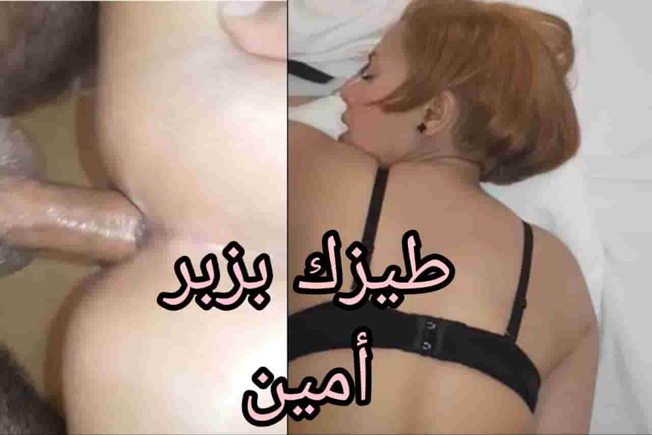سكس مصري حيعدي وحترتاحي ما تخافيش طيزك بزبر أمين