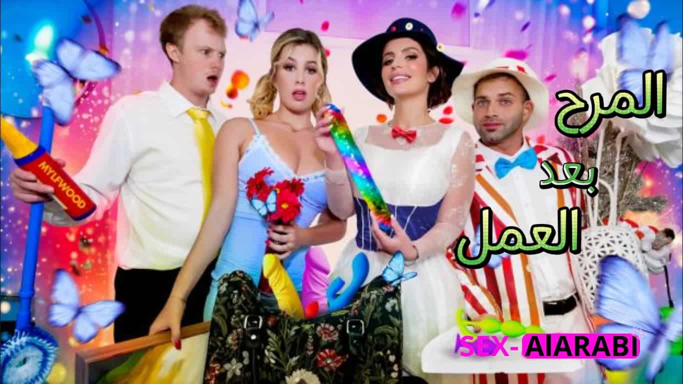 تنضيف بعده لعب بنات – سحاق مترجم جريء