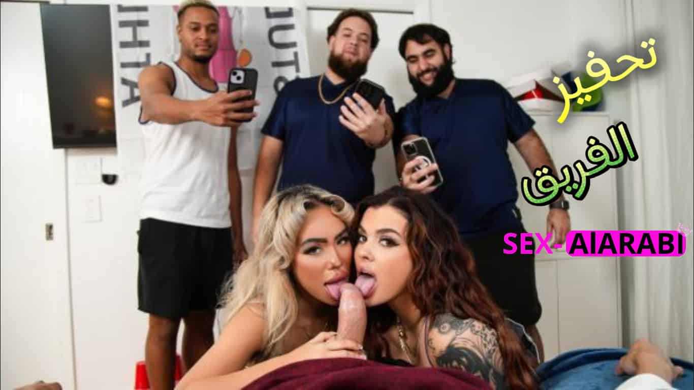 تحفيز الفريق كان جماعي  – سكس مترجم ساخن