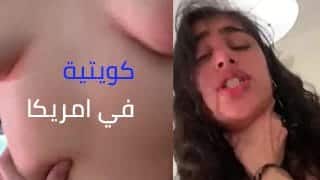كويتية حارة تتناك من أمريكي جلف – سكس جنسي خليجي X أجنبي
