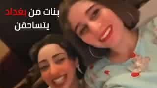 كيوت عراقي في سحاق – xnxx lesbian